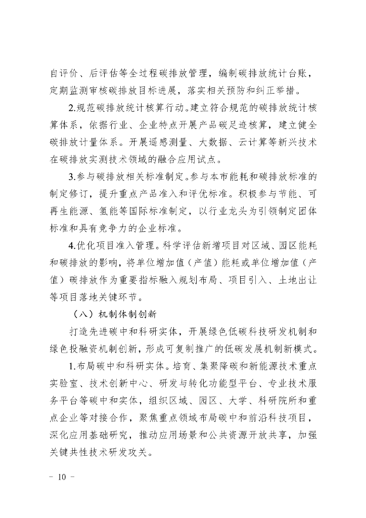 上海市推进重点区域、园区等开展碳达峰碳中和试点示范建设的实施方案_第10页