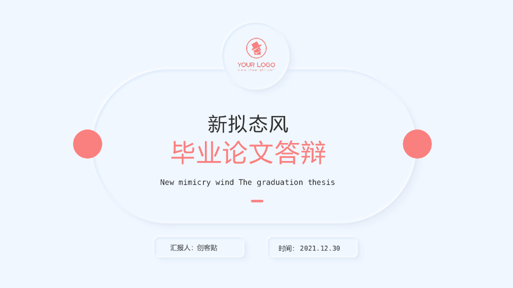 毕业论文答辩新拟态风PPT模板