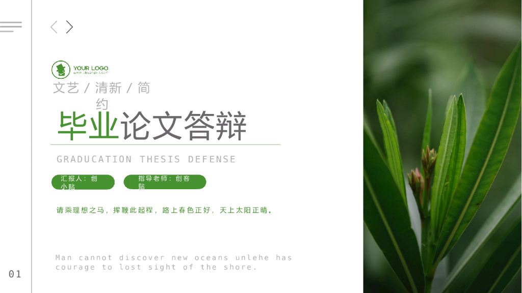 文艺清新毕业论文答辩PPT模板