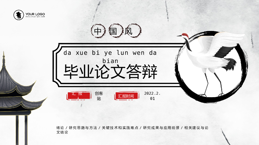 中国风水墨毕业论文答辩PPT模板