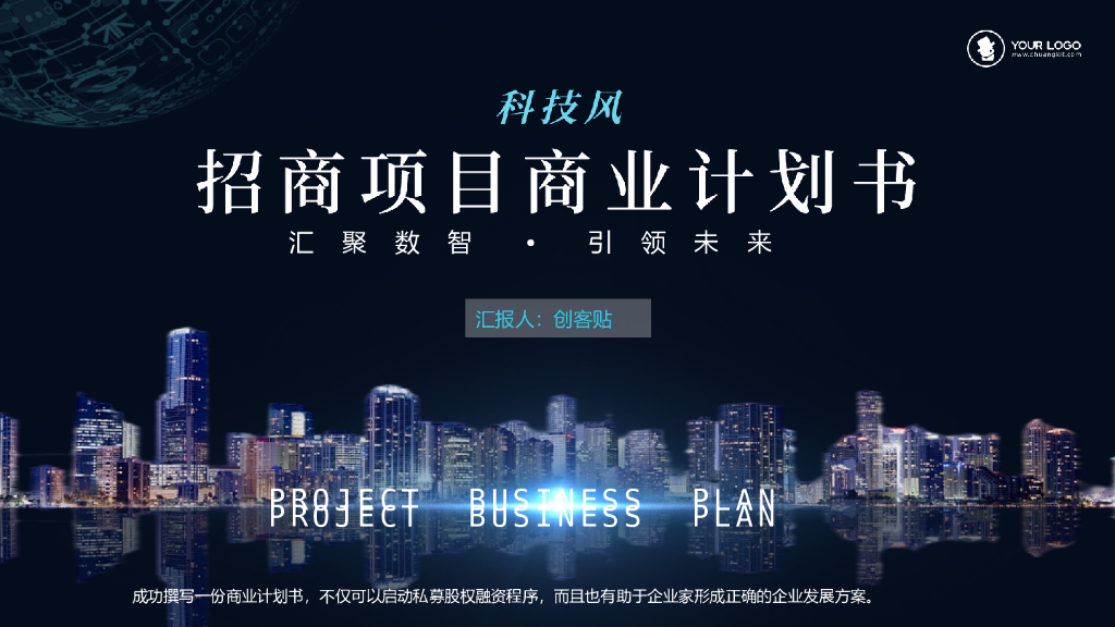 简约科技风招商项目商业计划书汇报PPT模板