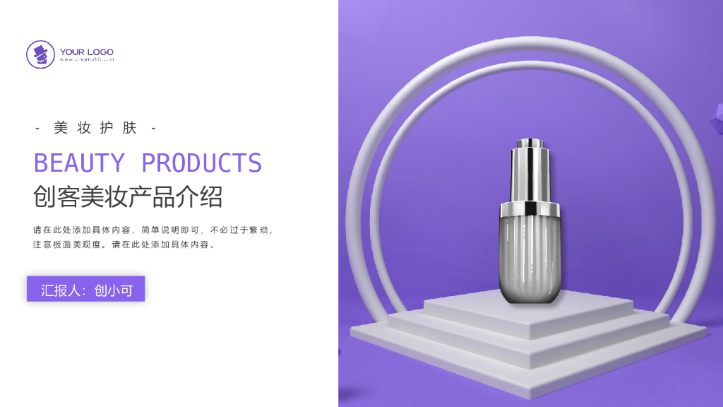 紫色创客美妆产品介绍宣传PPT模板设计