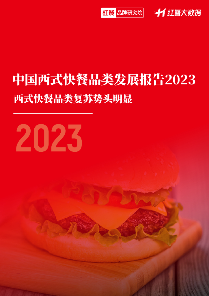 红餐品牌研究院：中国西式快餐品类发展报告2023（摘要版）