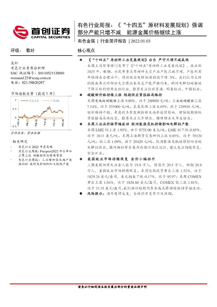 首创证券：有色行业周报：《“十四五”原材料发展规划》强调部分产能只增不减 能源金属价格继续上涨