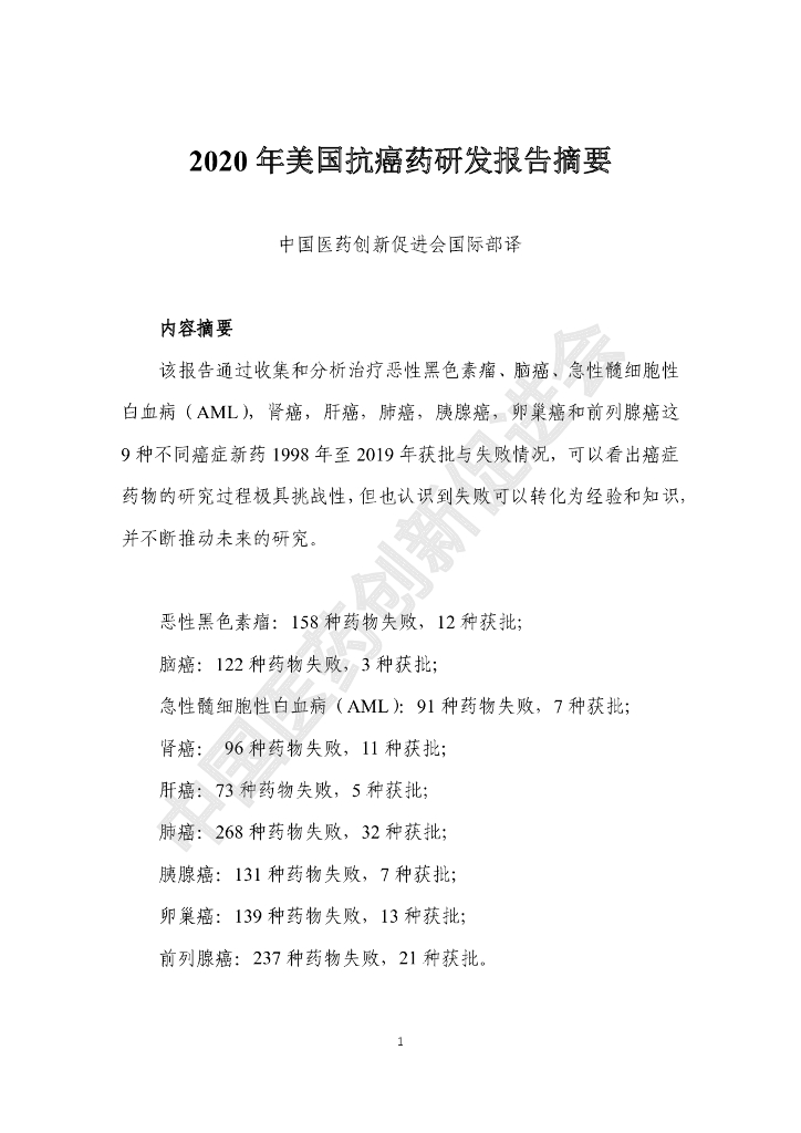 中国药促会：2020年美国抗癌药研发报告摘要