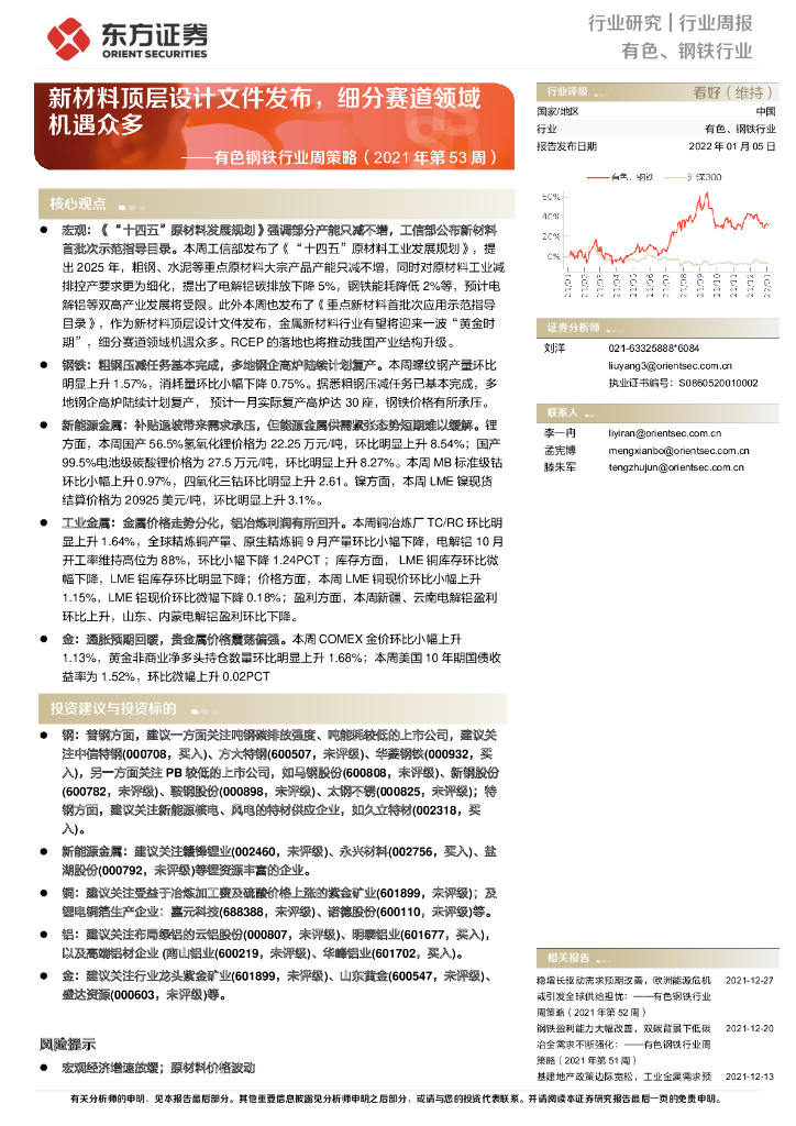 东方证券：有色钢铁行业周策略（2021年第53周）：新材料顶层设计文件发布，细分赛道领域机遇众多