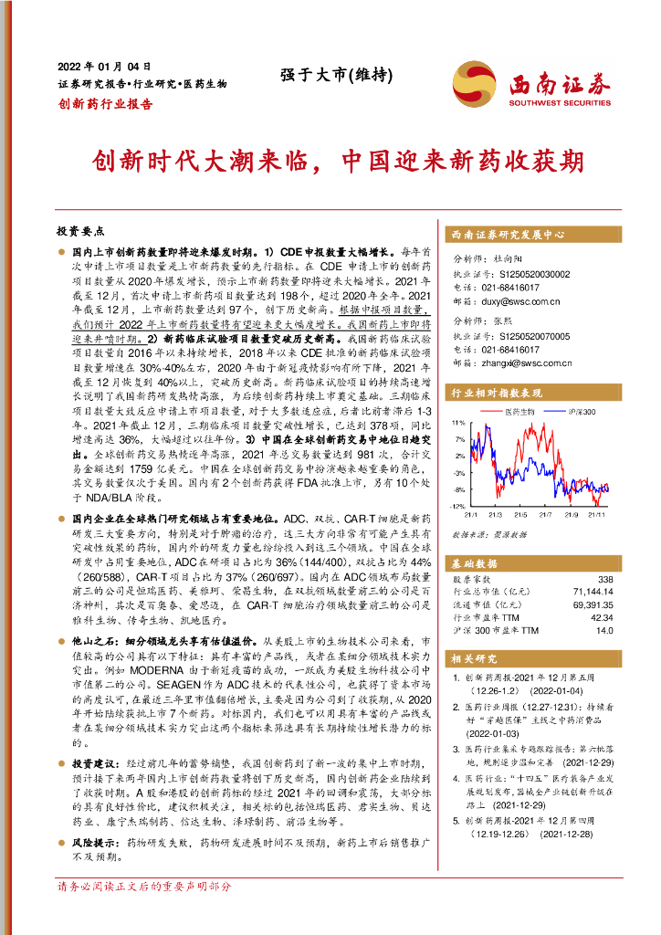 西南证券：创新药行业报告：创新时代大潮来临，中国迎来新药收获期