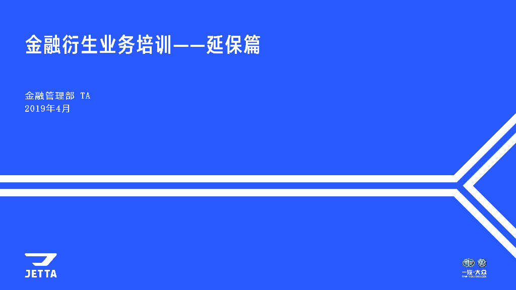 捷达品牌金融衍生业务培训—延保篇