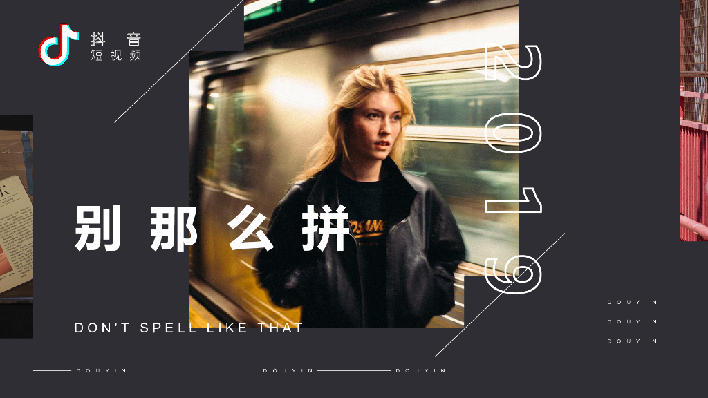 <em>抖音</em>家居“别那么拼”执行方案 海报
