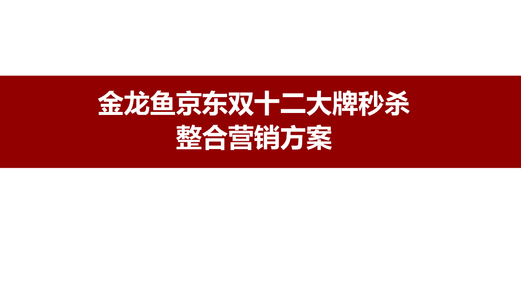 金龙鱼&京东双十二大牌秒杀整合营销方案