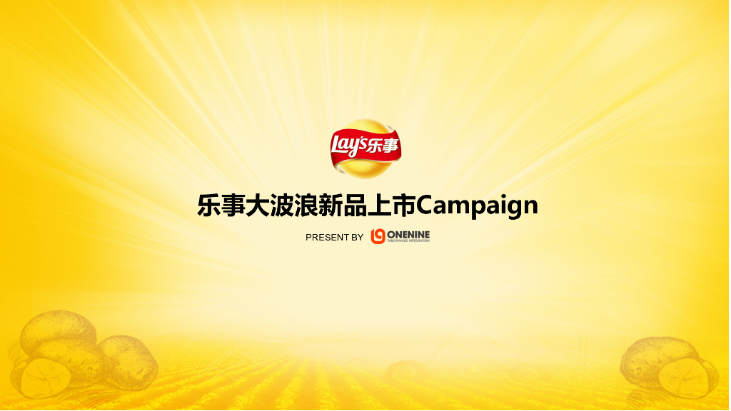 乐事大波浪薯条新品上市campaign方案