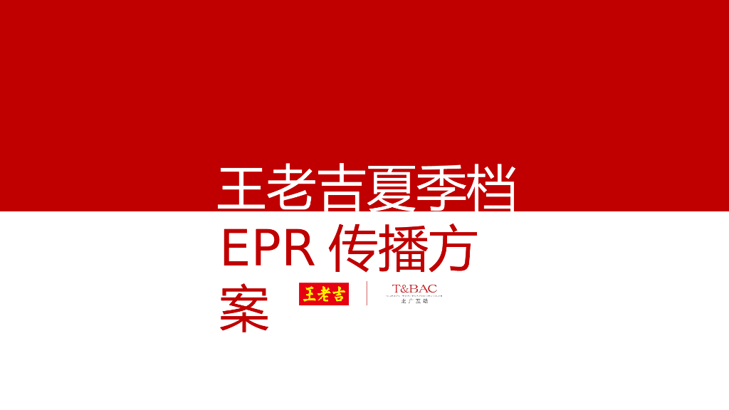 王老吉夏季档公关传播方案（<em>抖音</em>、视频传播） 海报