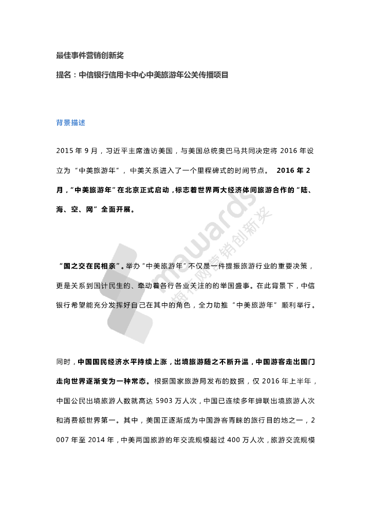 最佳事件营销创新奖--提名（中信银行信用卡中心）