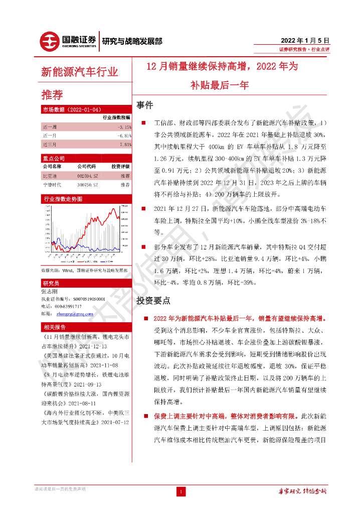 国融证券：新<em>能源</em>汽车行业：12月销量继续保持高增，2022年为补贴最后一年 海报