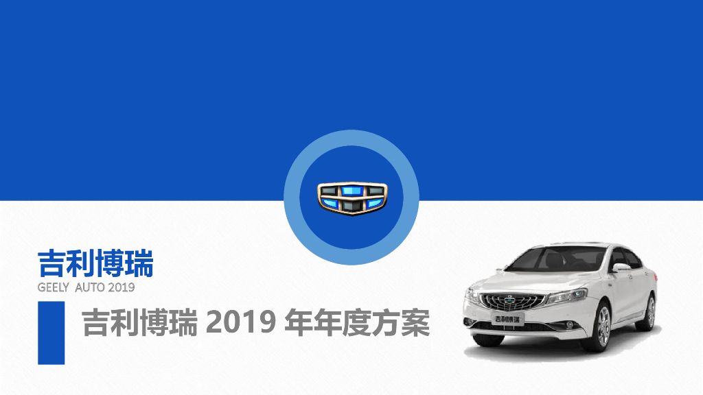 2019吉利汽车年度线上推广方案