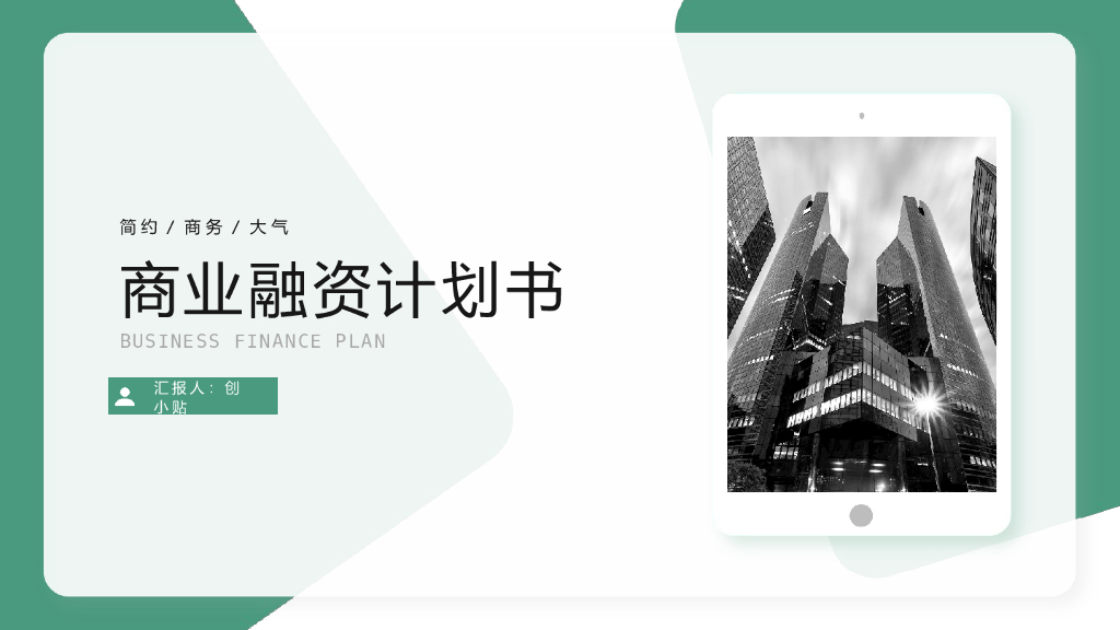 绿色扁平化商务商业融资计划书
