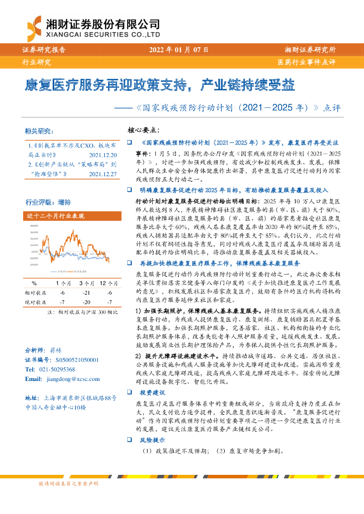 湘财证券：医药行业事件点评：《国家残疾预防行动计划（2021-2025年）》点评：康复医疗服务再迎政策支持，产业链持续受益