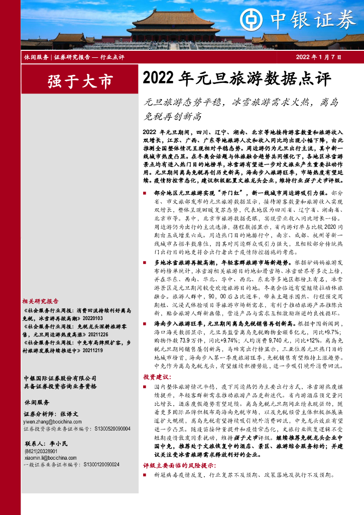 中银证券：2022年元旦旅游数据点评：元旦旅游态势平稳，冰雪旅游需求火热，离岛免税再创新高
