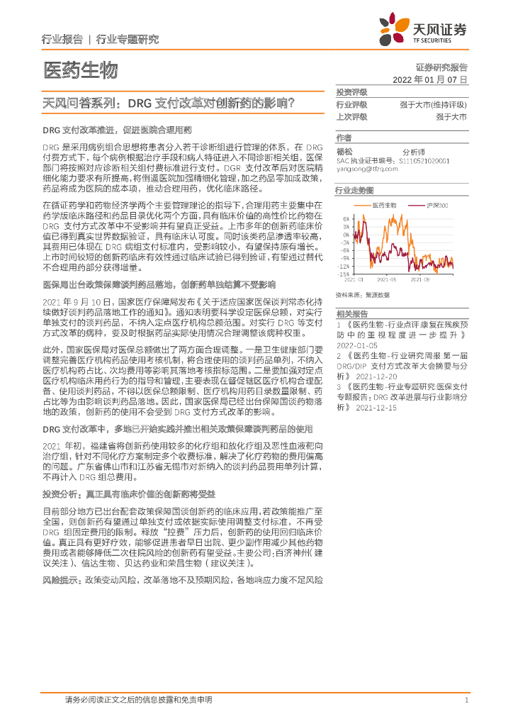 天风证券：医药生物行业专题研究：天风问答系列：DRG支付改革对创新药的影响？