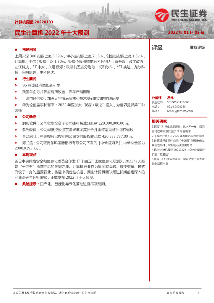 民生证券：计算机周报：民生计算机2022年十大预测