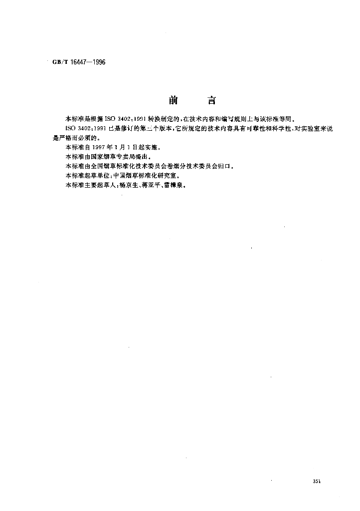 GB/T 16447-1996 <em>烟草</em>和<em>烟草</em>制品 调节和测试的大气环境