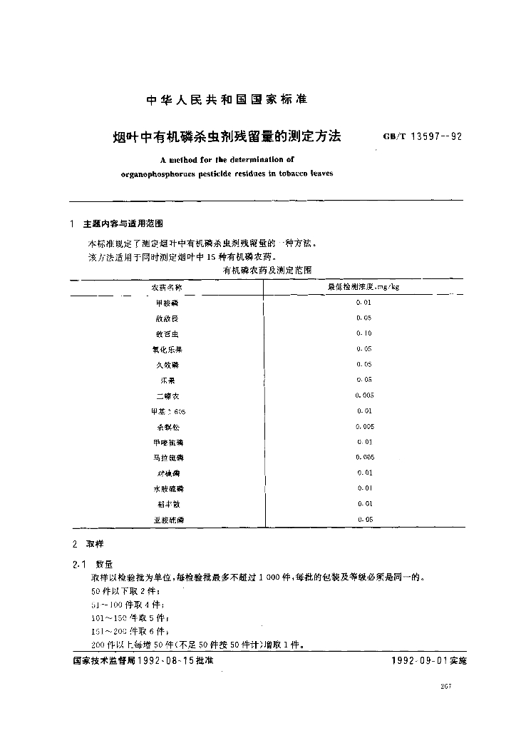 GB/T 13597-1992 烟叶中有机磷杀虫剂残留量的测定方法