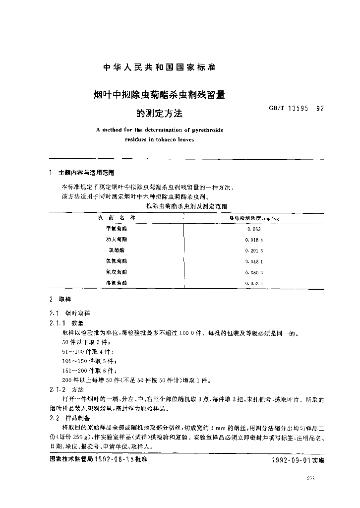 GB/T 13595-1992 烟叶中拟除虫菊酯杀虫剂残留量的测定方法