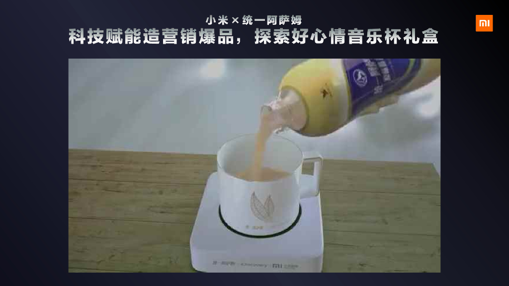 2020小米AIoT跨界营销案例_第8页