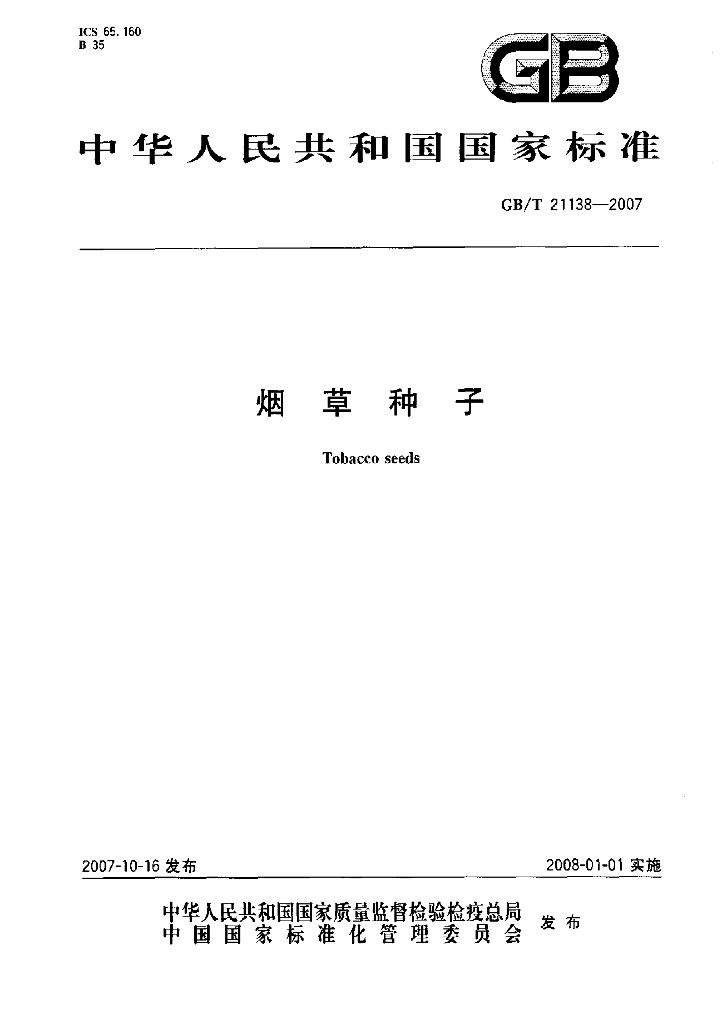 GB/T 21138-2007 <em>烟草</em>种子