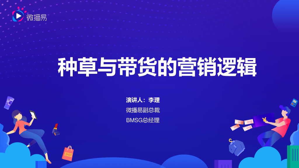 微播易：2020种草与带货的营销逻辑