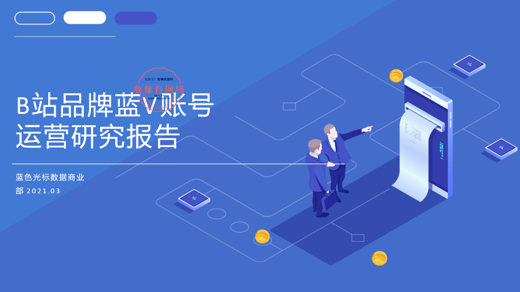 2021B站品牌蓝V账号运营
