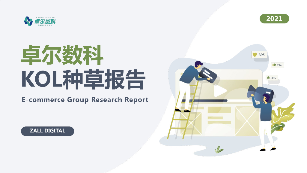 2021KOL种草洞察