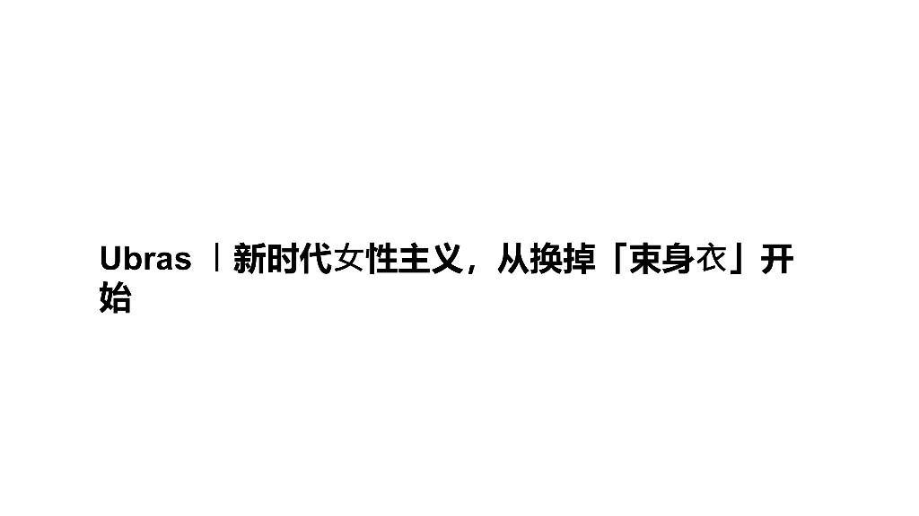 2021Ubras品牌营销案例汇总