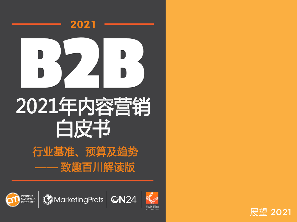 2021年B2B内容营销白皮书-致趣百川