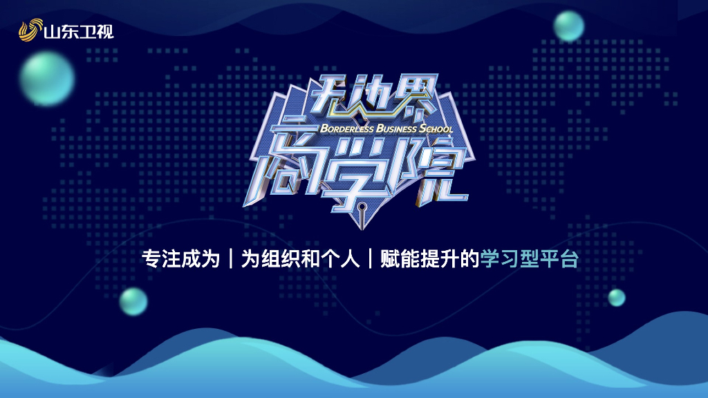 2021山东卫视《无边界商学院》节目方案