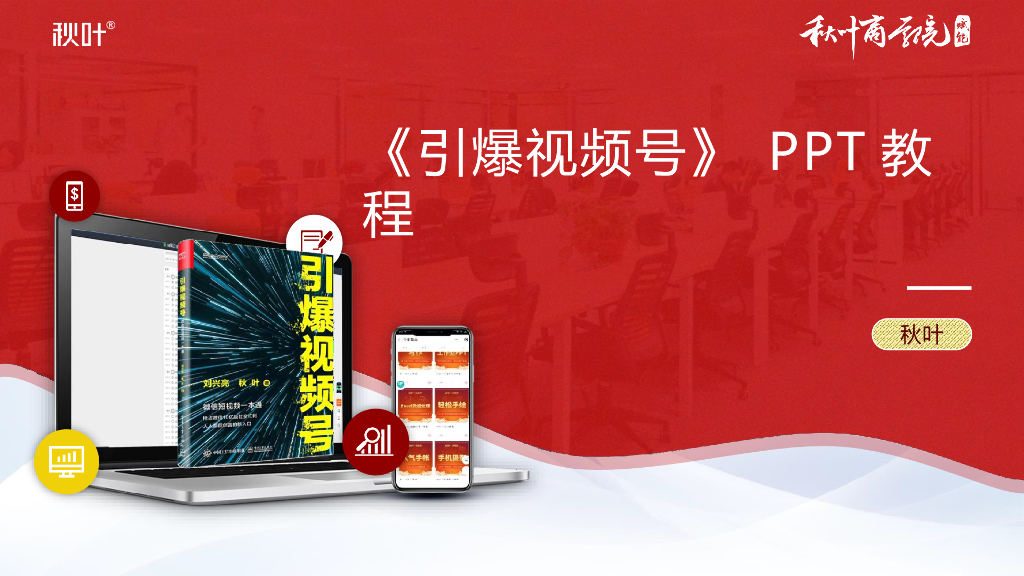 微信《引爆视频号》超详细全套运营教程