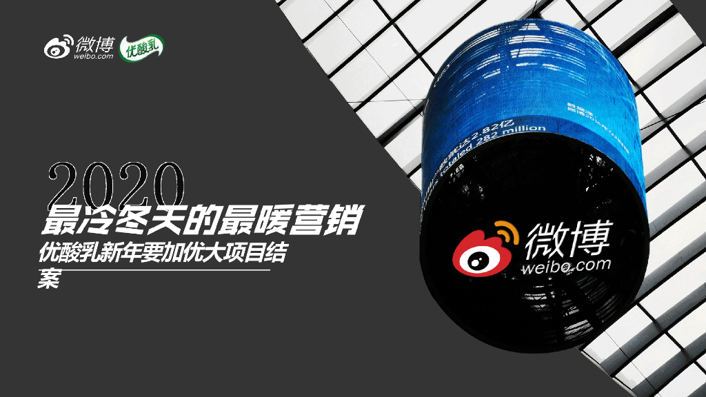 2021伊利优酸乳最冷冬天的最暖营销结案报告