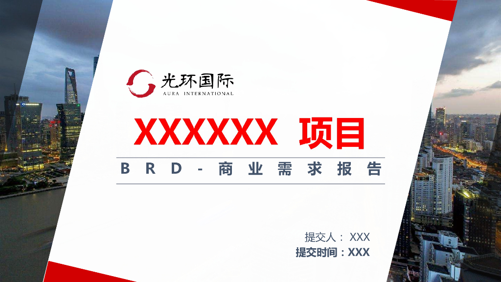 产品商业需求文档模板