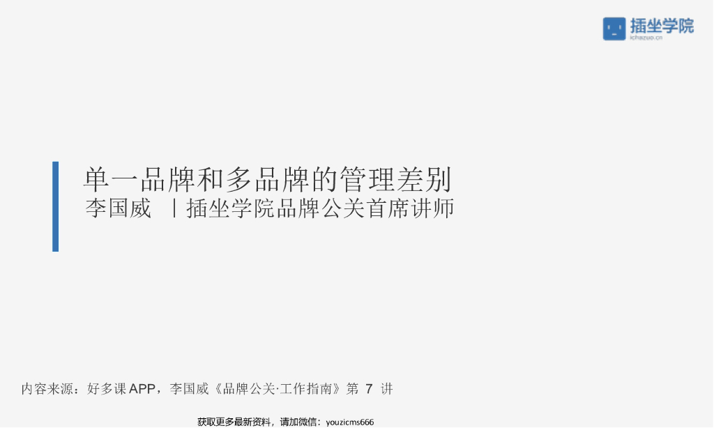 单一品牌和多品牌的管理差别