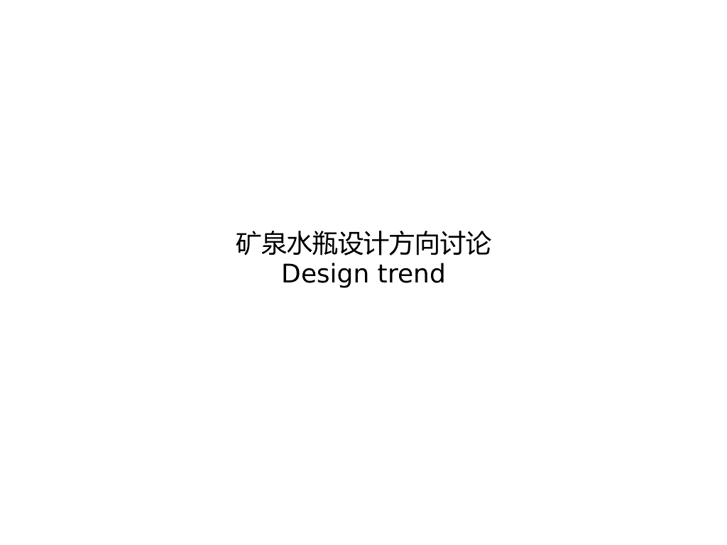 高端矿泉水-瓶子设计方向