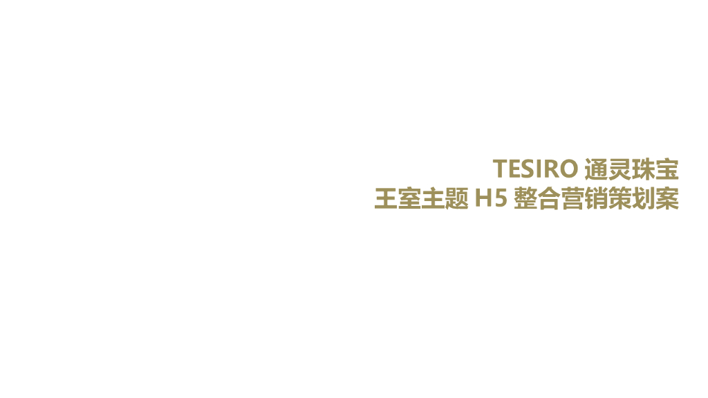 通灵珠宝王室主题H5整合营销策划案
