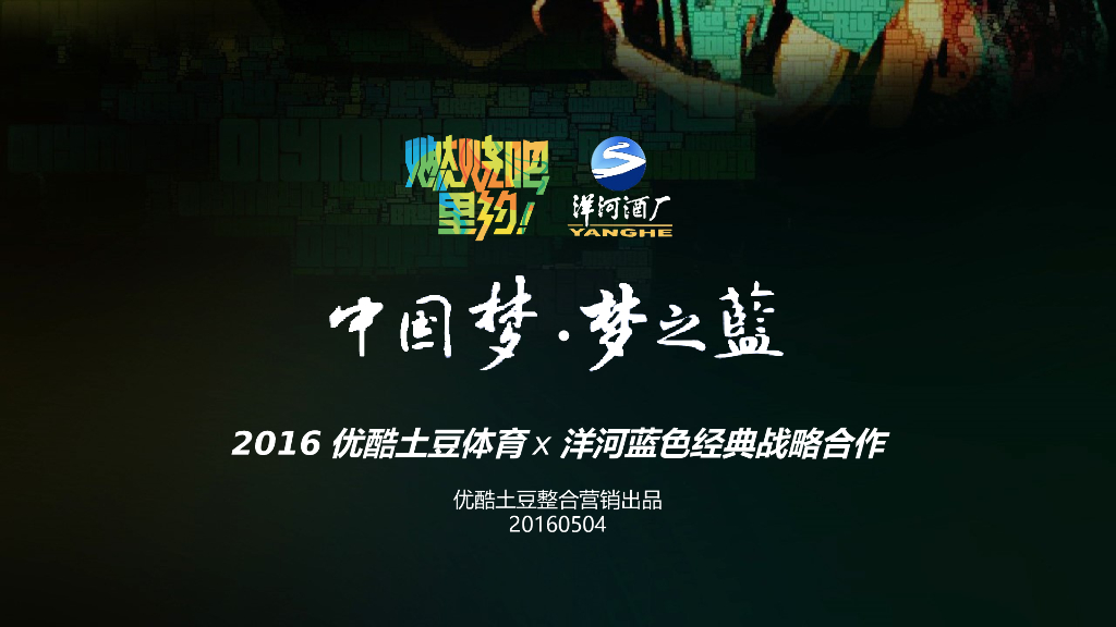 洋河蓝色经典优酷奥运营销合作方案-41P