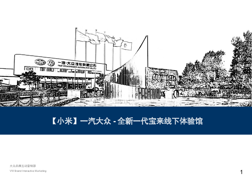一汽大众-全新一代宝来 米家线下体验店合作方案