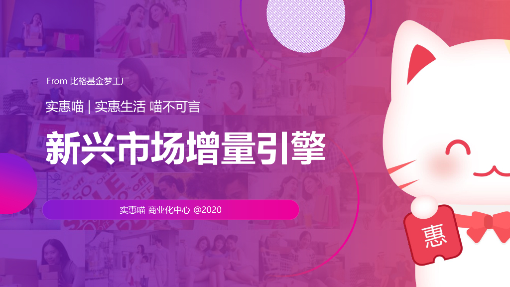 实惠喵媒体刊例介绍2021-新兴市场增量引擎