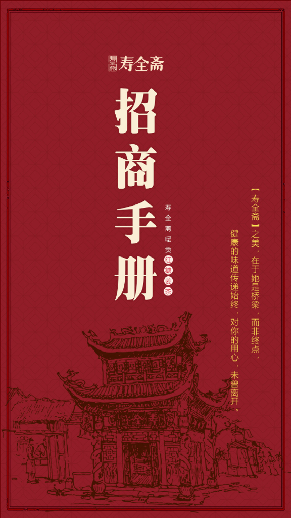 寿全斋招商手册