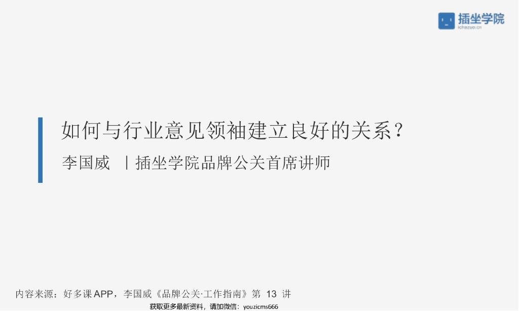 如何与行业意见领袖建立良好的关系