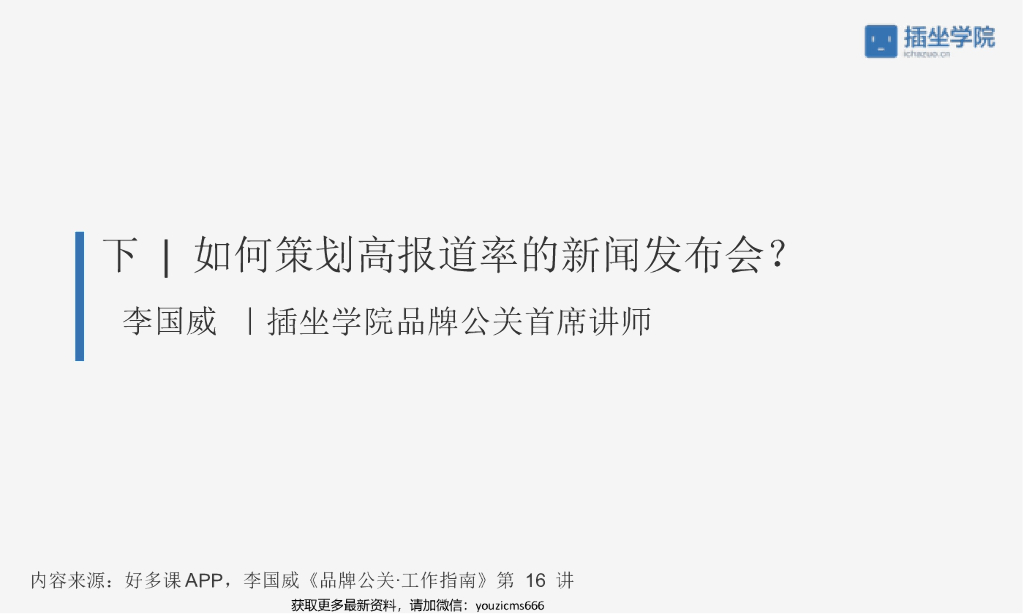 如何策划高报道率的新闻发布会（下）