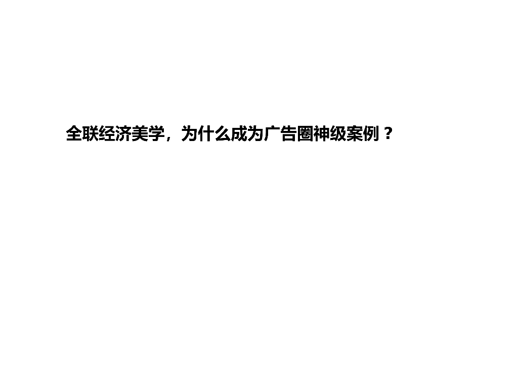 全联经济美学，广告圈神级案例