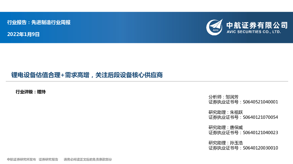中航证券：先进制造行业周报：锂电设备估值合理+需求高增，关注后段设备核心供应商 海报