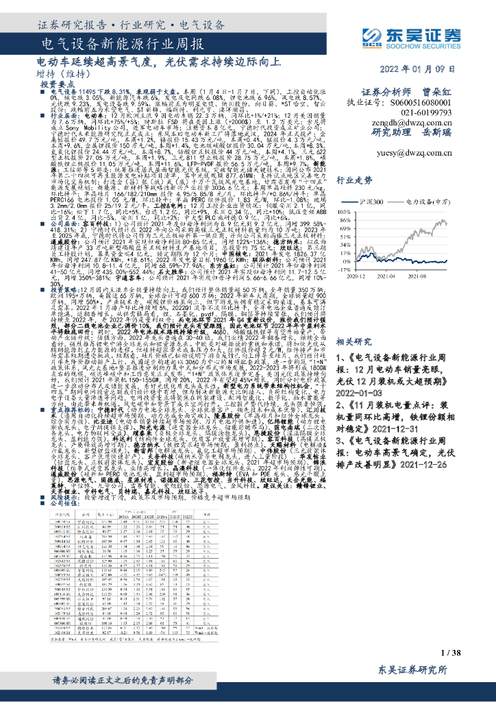 东吴证券：电气设备新能源行业周报：电动车延续超高景气度，光伏需求持续边际向上 海报